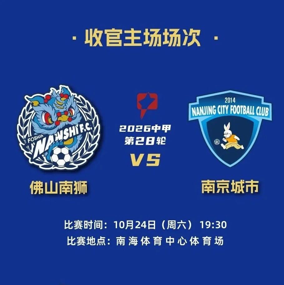 佛山南狮赛季末两主场对阵南京宁波